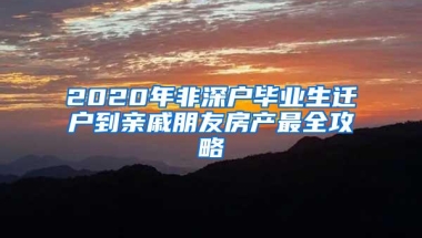 2020年非深户毕业生迁户到亲戚朋友房产最全攻略