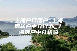 上海户口落户_上海居转户中介代办_上海落户中介机构