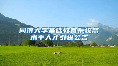 同济大学基础教育系统高水平人才引进公告