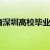 大专生可以申请深圳高校毕业生灵活就业社保补贴吗