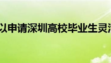 大专生可以申请深圳高校毕业生灵活就业社保补贴吗