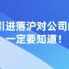 2021年上海落户新政策，人才引进落沪对公司的这些要求，一定要知道！