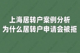 上海居转户案例分析,为什么居转户申请会被拒