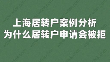 上海居转户案例分析,为什么居转户申请会被拒