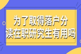 为了取得落户分来读在职研究生有用吗