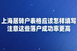 上海居转户表格应该怎样填写,注意这些落户成功率更高