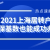 2021上海居转户低社保基数也能成功办理？简直大错特错!