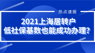 2021上海居转户低社保基数也能成功办理？简直大错特错!