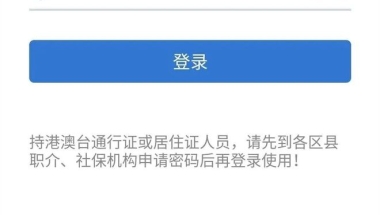 个人历年社保基数在线查询流程，你是否满足办理积分、落户的要求？一键查询！