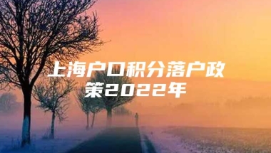 上海户口积分落户政策2022年