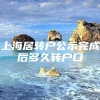 上海居转户公示完成后多久转户口