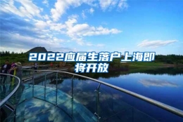 2022应届生落户上海即将开放