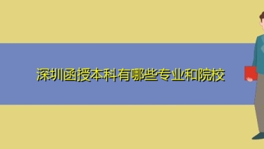 深圳函授本科有哪些专业和院校