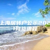 上海居转户公示2021网签流程