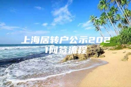 上海居转户公示2021网签流程