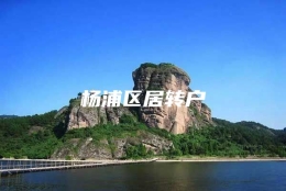 杨浦区居转户