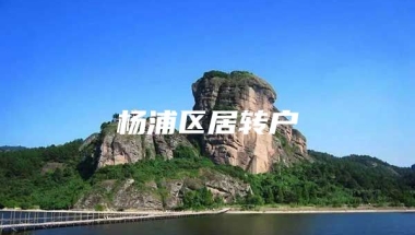 杨浦区居转户