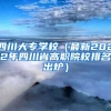 四川大专学校（最新2022年四川省高职院校排名出炉）