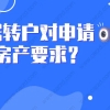 2021上海居转户政策解读：居转户对申请人的房产要求，你真的清楚吗？