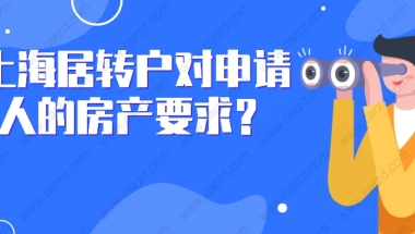 2021上海居转户政策解读：居转户对申请人的房产要求，你真的清楚吗？