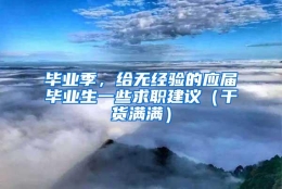 毕业季，给无经验的应届毕业生一些求职建议（干货满满）