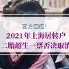 2021年上海居转户二胎超生一票否决取消？官方最新回应来了