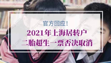 2021年上海居转户二胎超生一票否决取消？官方最新回应来了