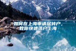 如何在上海申请居转户，教你快速落户上海