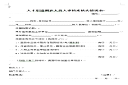 【回应】人才引进落户申报前的必选动作