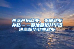 先落户后就业、发放就业补贴……多地多措并举促进高校毕业生就业