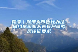 荐读｜深圳发布暂行办法：网约车司机不再有户籍或居住证要求