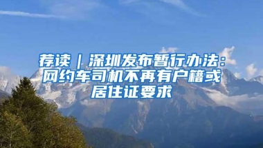 荐读｜深圳发布暂行办法：网约车司机不再有户籍或居住证要求