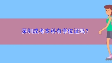 深圳成考本科有学位证吗？