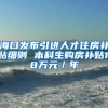 海口发布引进人才住房补贴细则 本科生购房补贴1.8万元／年