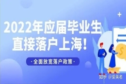 2022上海应届生落户新政策发布，不“打分”直接落户上海！