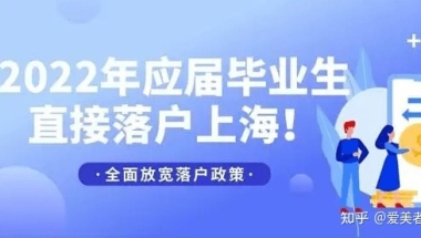 2022上海应届生落户新政策发布，不“打分”直接落户上海！