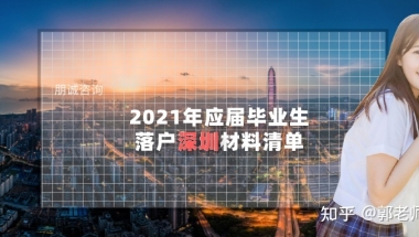 2021年应届毕业生落户深圳材料清单，应届生必读