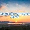 杨浦区居转户各个流程审核时间