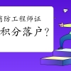 消防工程师证书能积分落户？