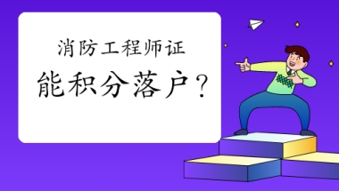 消防工程师证书能积分落户？