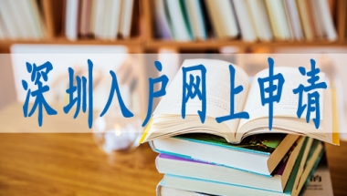 应届生深圳市落户,留学生怎么入深户