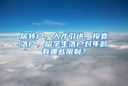 居转户，人才引进，投靠落户，留学生落户对年龄有哪些限制？