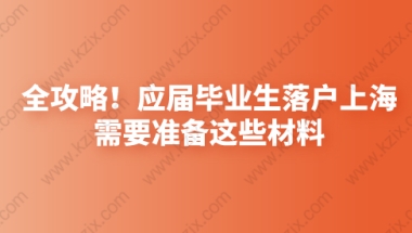 全攻略!应届生落户上海需要准备这些材料