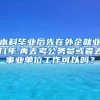 本科毕业后先在外企就业几年,再去考公务员或者去事业单位工作可以吗？