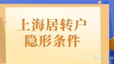 落户失败？2021年上海居转户隐形条件公布