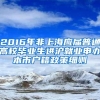 2016年非上海应届普通高校毕业生进沪就业申办本市户籍政策细则