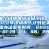 非全日制本科落户深圳_2022年深圳市人才引进实施办法发布时间：2022-01-13 04：46：28