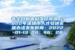 非全日制本科落户深圳_2022年深圳市人才引进实施办法发布时间：2022-01-13 04：46：28