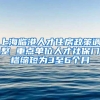 上海临港人才住房政策调整 重点单位人才社保门槛缩短为3至6个月