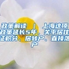 政策解读 ｜ 上海这项政策延长5年，关乎居住证积分、居转户、直接落户